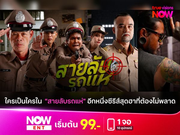 ใครเป็นใครใน  “สายลับรถแห่” อีกหนึ่งซีรีส์สุดฮาที่ต้องไม่พลาด