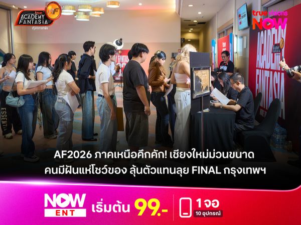 AF2026 ภาคเหนือคึกคัก! เชียงใหม่ม่วนขนาด คนมีฝันแห่โชว์ของ ลุ้นตัวแทนลุย Final กรุงเทพฯ