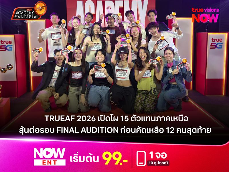 TrueAF 2026 เปิดโผ 15 ตัวแทนภาคเหนือ  ลุ้นต่อรอบ Final Audition ก่อนคัดเหลือ 12 คนสุดท้าย