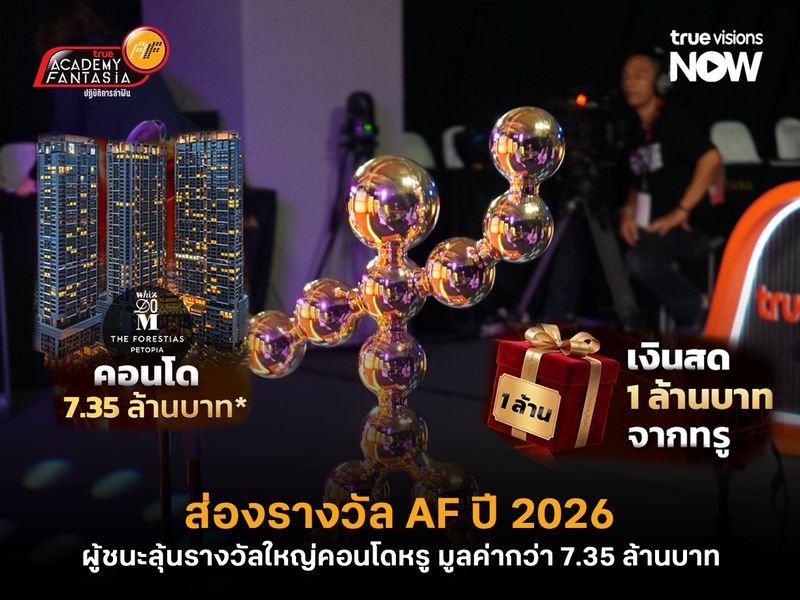 ส่องรางวัล True AF ปี 2026 ผู้ชนะลุ้นรางวัลใหญ่ คอนโด มูลค่ากว่า 7.35 ล้านบาท 
