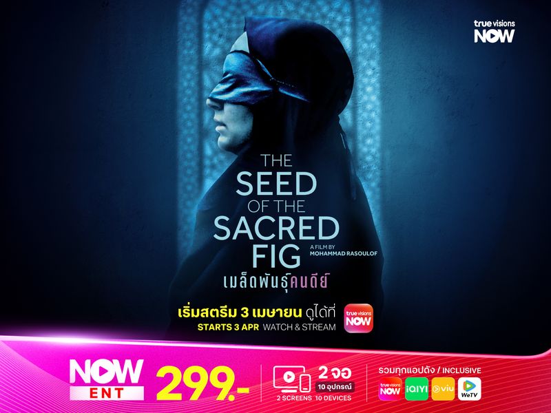 The Seed of the Sacred Fig: เมล็ดพันธุ์คนดีย์