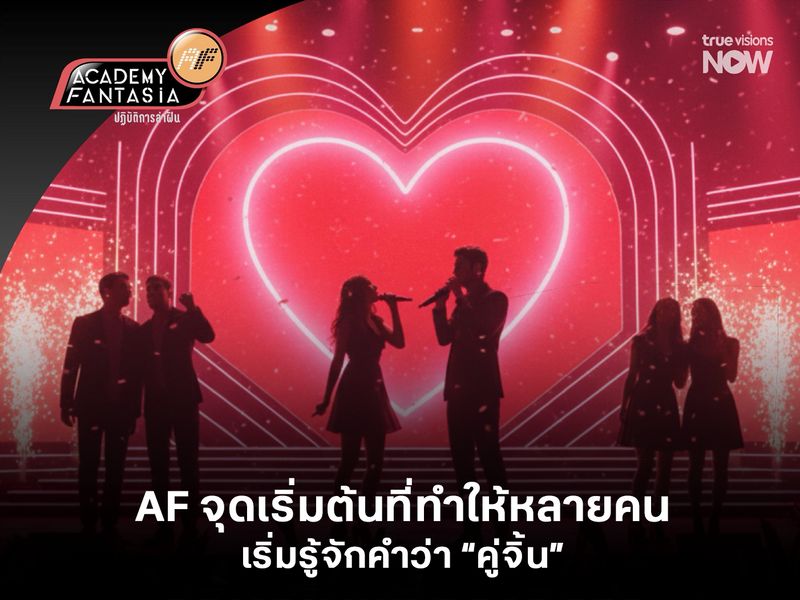 AF จุดเริ่มต้นที่ทำให้หลายคนเริ่มรู้จักคำว่า “คู่จิ้น” 