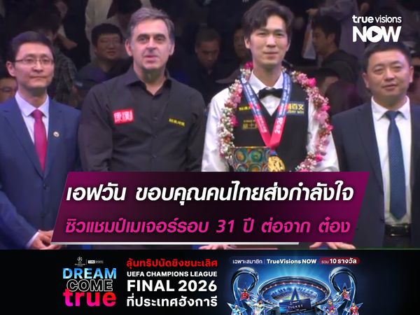 เอฟวัน ขอบคุณคนไทยส่งกำลังใจ ซิวแชมป์เมเจอร์รอบ 31 ปี ต่อจาก ต๋อง ศิษย์ฉ่อย