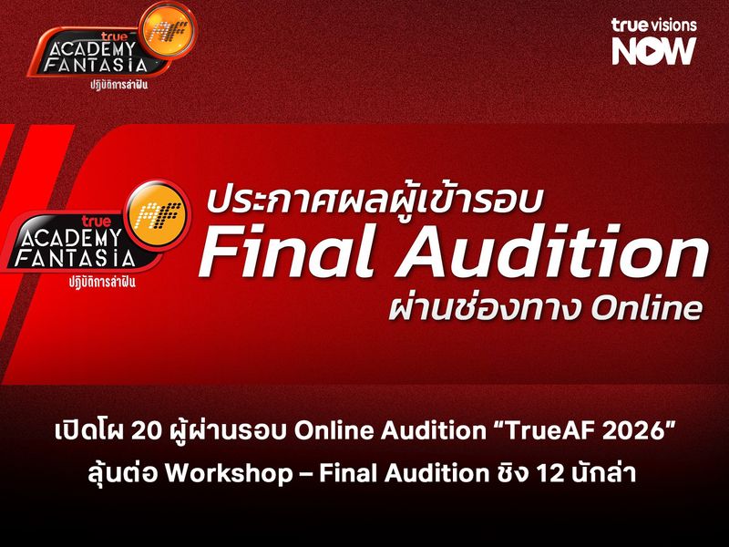 เปิดโผ 20 ผู้ผ่านรอบ Online Audition “TrueAF 2026” ลุ้นต่อ Workshop – Final Audition ชิง 12 นักล่าฝัน!