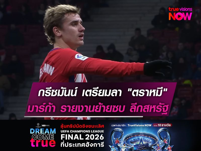 กรีซมันน์ เตรียมลา "ตราหมี"  มาร์ก้า รายงานย้ายซบ MLS