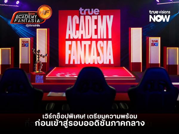 เวิร์กช็อปพิเศษ! เตรียมความพร้อมก่อนเข้าสู่รอบออดิชั่นภาคกลาง AF 2026