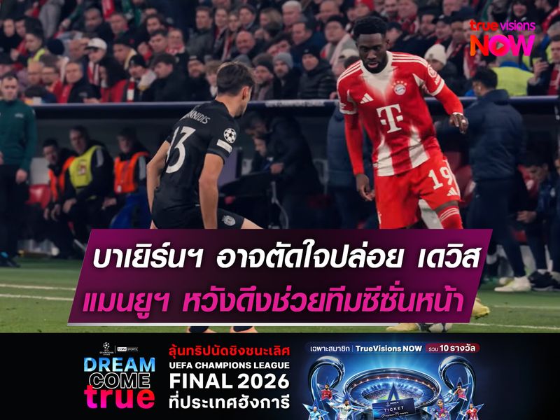 บาเยิร์นฯ อาจตัดใจปล่อย เดวิส   แมนยูฯ พร้อมรับช่วงต่อซีซั่นหน้า