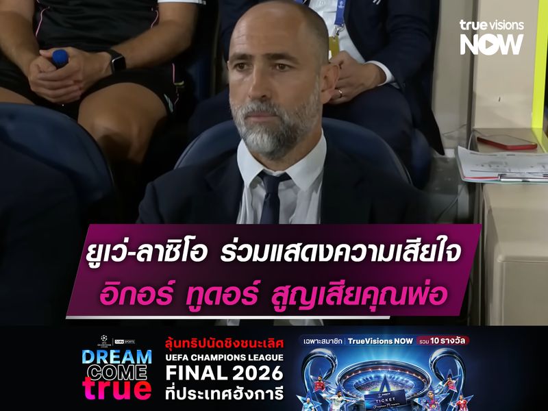 ยูเว่-ลาซิโอ ร่วมแสดงความเสียใจ อิกอร์ ทูดอร์ สูญเสียคุณพ่อ