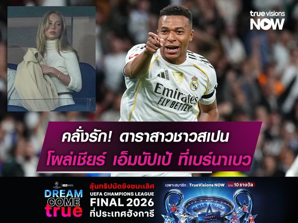 คลั่งรัก! ดาราสาวชาวสเปน โผล่เชียร์ เอ็มบัปเป้ ที่เบร์นาเบว