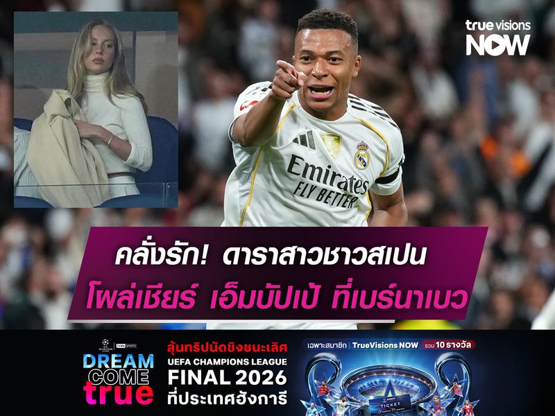 คลั่งรัก! ดาราสาวชาวสเปน โผล่เชียร์ เอ็มบัปเป้ ที่เบร์นาเบว