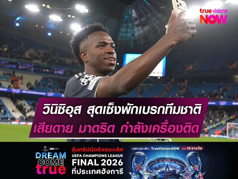 วินิซิอุส สุดเซ็งพักเบรกทีมชาติ!  เสียดาย มาดริด กำลังเครื่องติด