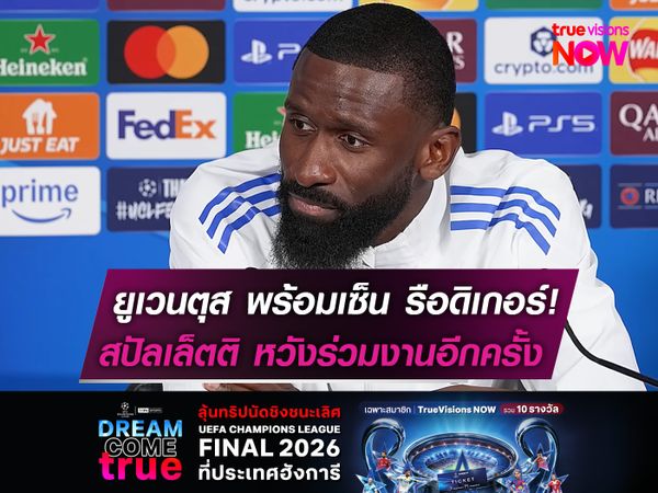 ยูเวนตุส พร้อมเซ็น รือดิเกอร์!   สปัลเล็ตติ หวังร่วมงานอีกครั้ง