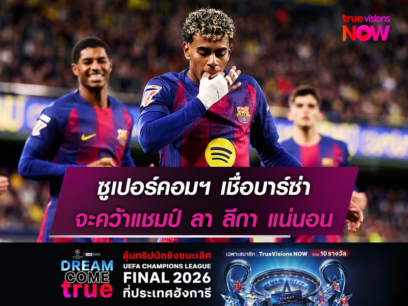 ซูเปอร์คอมฯ เชื่อบาร์ซ่า จะคว้าแชมป์ ลา ลีกา แน่นอน