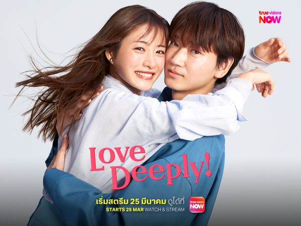 Love Deeply! รักทั้งทีต้องให้ลึกซึ้ง