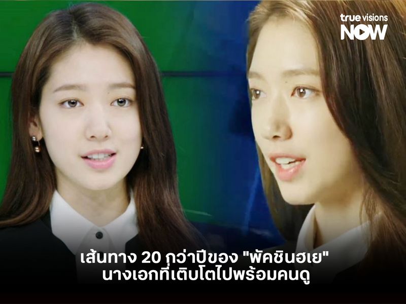 เส้นทาง 20 กว่าปีของ "พัคชินฮเย" นางเอกที่เติบโตไปพร้อมคนดู 