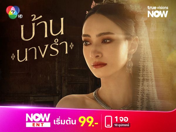 "บ้านนางรำ" เมื่อคำสาปจากอดีตชาติ กลับมาท้าทายรักในปัจจุบัน