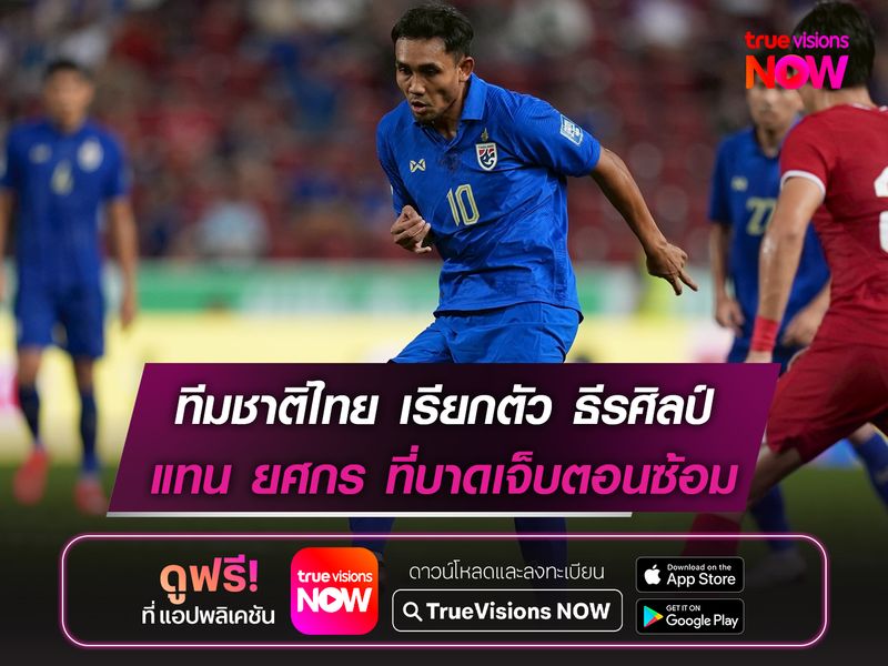 ทีมชาติไทย เรียกตัว ธีรศิลป์ แทน ยศกร ที่บาดเจ็บตอนซ้อม