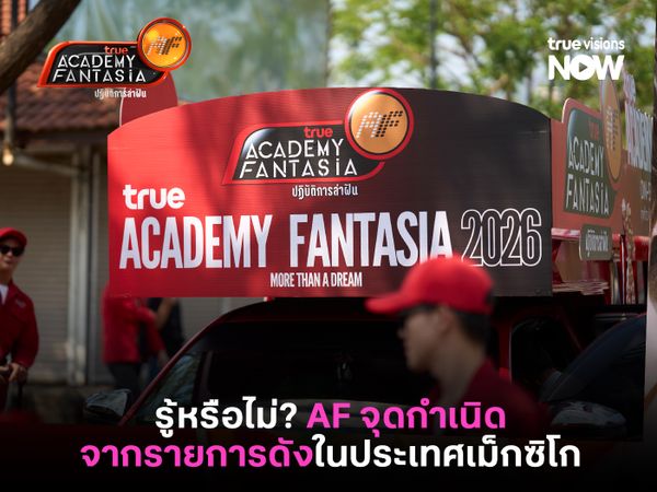 รู้หรือไม่? True Academy Fantasia หรือ "ปฏิบัติการล่าฝัน" ต้นกำเนิดจากจากรายการดังในประเทศเม็กซิโก