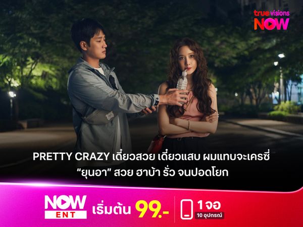 รีวิว Pretty Crazy (เดี๋ยวสวย เดี๋ยวแสบ ผมแทบจะเครซี่) ยุนอา ทั้งบ้าทั้งรั่ว ฮาจนปอดโยก 