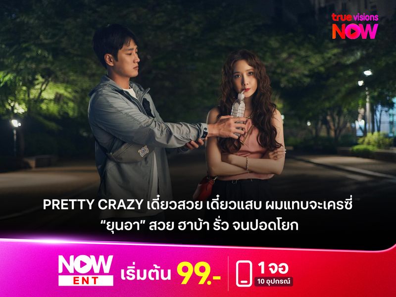 รีวิว Pretty Crazy (เดี๋ยวสวย เดี๋ยวแสบ ผมแทบจะเครซี่) ยุนอา ทั้งบ้าทั้งรั่ว ฮาจนปอดโยก 