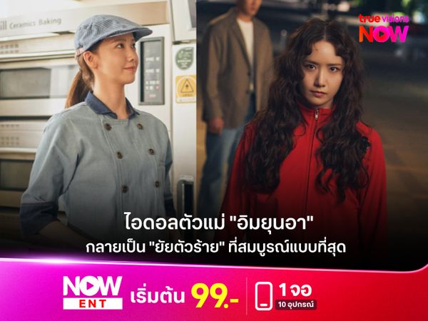 เมื่อไอดอลตัวแม่ "อิมยุนอา" กลายเป็น "ยัยตัวร้าย" ที่สมบูรณ์แบบที่สุด