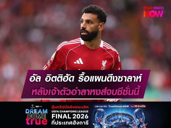 อัล อิตติฮัด รื้อแผนดึงซาลาห์ หลังเจ้าตัวอำลาหงส์จบซีซั่นนี้