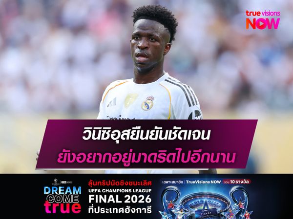 วินิซิอุสยืนยันชัดเจน ยังอยากอยู่มาดริดไปอีกนาน