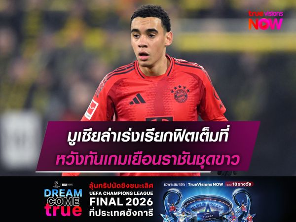 มูเซียล่าเร่งเรียกฟิตเต็มที่ หวังทันเกมเยือนราชันชุดขาว