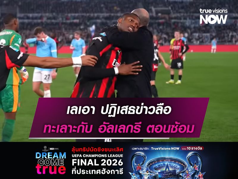 เลเอา ปฏิเสธข่าวลือทะเลาะกับ อัลเลกรี ตอนซ้อม