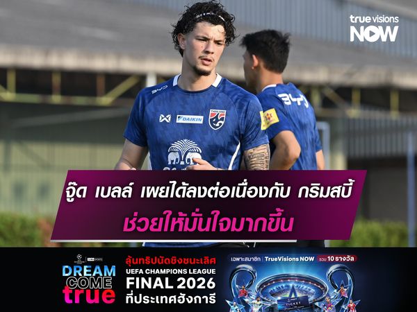 จู๊ด เบลล์ เผยได้ลงต่อเนื่องกับ กริมสบี้ ช่วยให้มั่นใจมากขึ้น