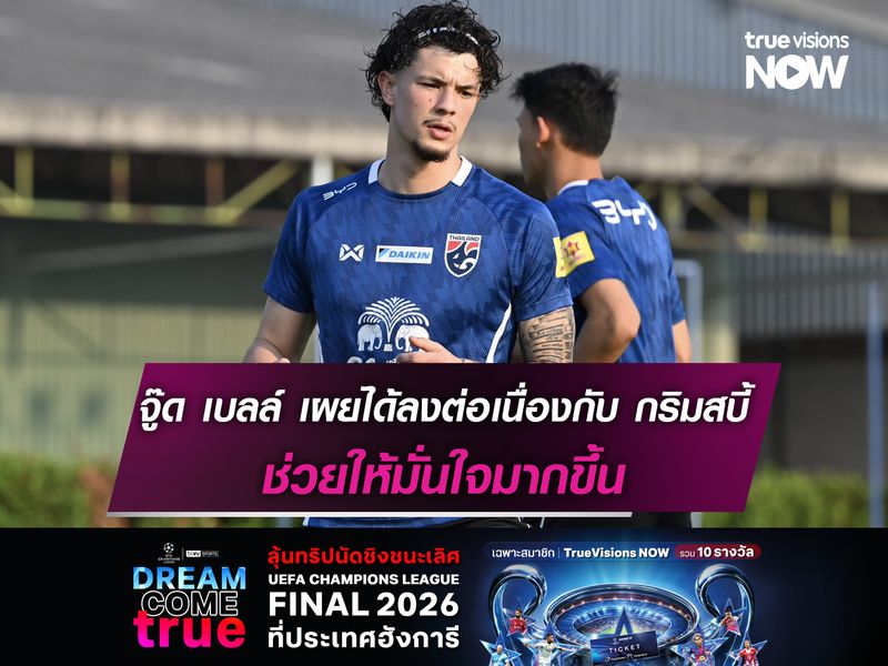 จู๊ด เบลล์ เผยได้ลงต่อเนื่องกับ กริมสบี้ ช่วยให้มั่นใจมากขึ้น