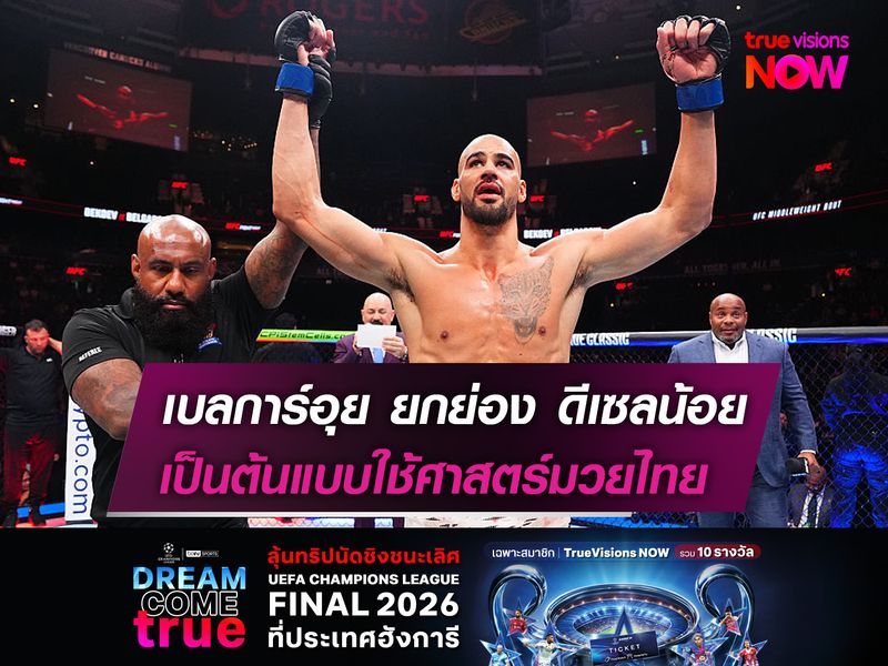 เบลการ์อุย ยกย่อง ดีเซลน้อย  เป็นต้นแบบใช้ศาสตร์มวยไทย