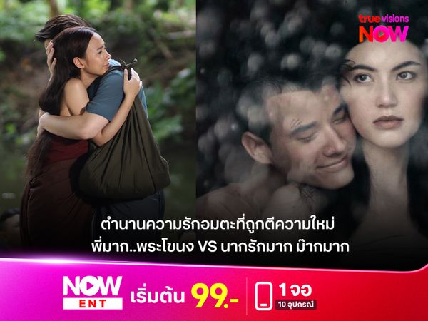 ตำนานความรักอมตะที่ถูกตีความใหม่  "พี่มาก..พระโขนง VS นากรักมาก ม๊ากมาก"