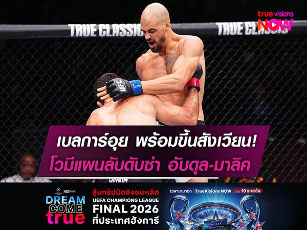เบลการ์อุย พร้อมขึ้นสังเวียน UFC  โวมีแผนลับดับซ่า! อับดุล-มาลิค