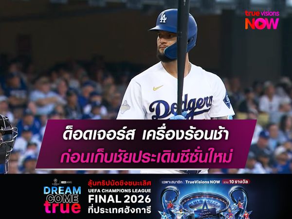 ด็อดเจอร์ส เครื่องร้อนช้า ก่อนเก็บชัยประเดิมซีซั่นใหม่