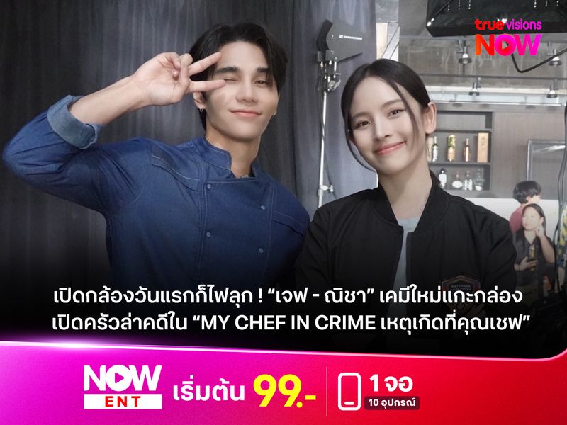 เปิดกล้องวันแรกก็ไฟลุก ! “เจฟ - ณิชา” เคมีใหม่แกะกล่อง แท็กทีมเปิดครัวล่าคดีใน “My Chef in Crime เหตุเกิดที่คุณเชฟ”