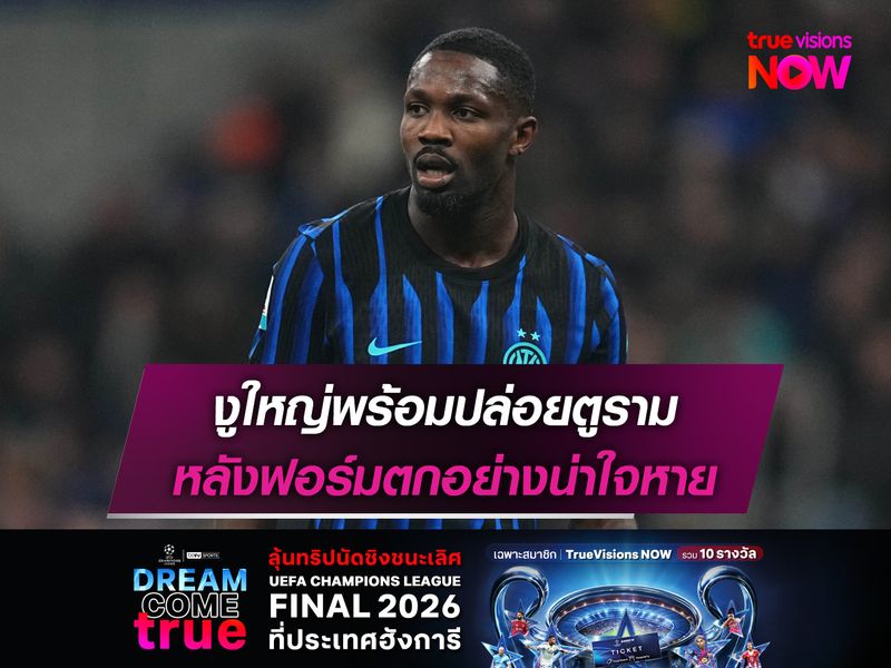 งูใหญ่พร้อมปล่อยตูราม หลังฟอร์มตกอย่างน่าใจหาย