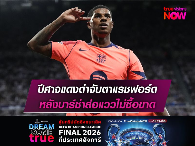 ปีศาจแดงดำจับตาแรชฟอร์ด หลังบาร์ซ่าส่อแววไม่ซื้อขาด