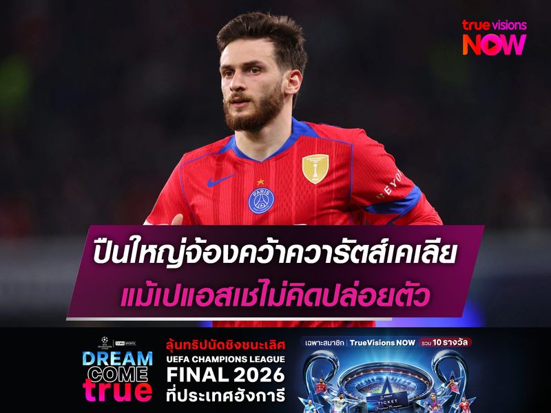 ปืนใหญ่จ้องคว้าควารัตส์เคเลีย แม้เปแอสเชยืนยันไม่ยอมปล่อยตัว