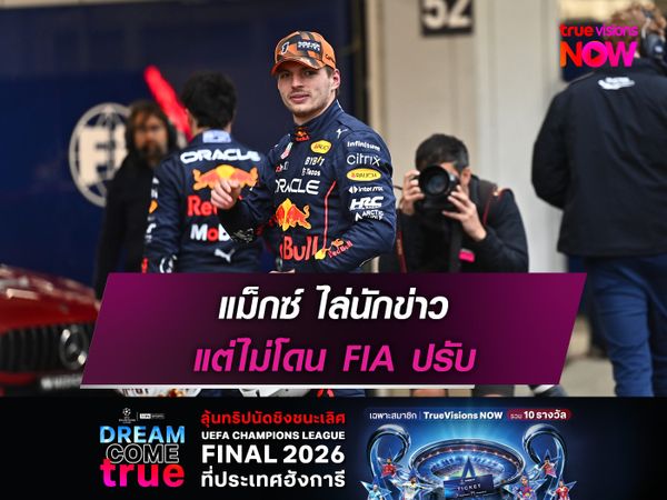 แม็กซ์ ไล่นักข่าว แต่ไม่โดนปรับ