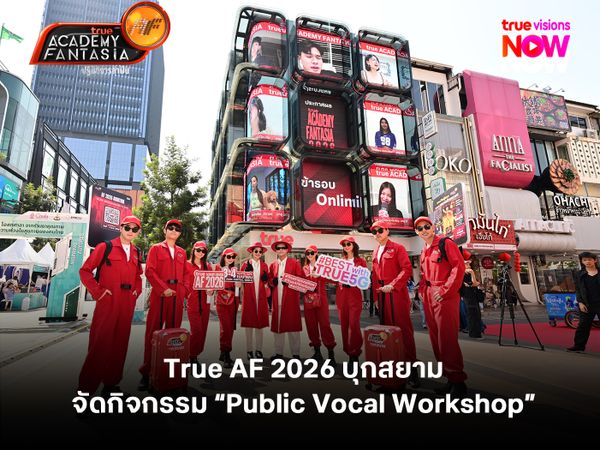 True AF 2026 บุกสยาม จัดกิจกรรม “Public Vocal Workshop” ก่อนออดิชั่นภาคกลาง 3-4 เม.ย. นี้