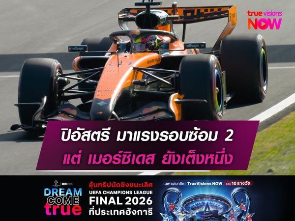 ปิอัสตรี มาแรงรอบซ้อม 2 แต่ เมอร์ซิเดส ยังเต็งหนึ่ง