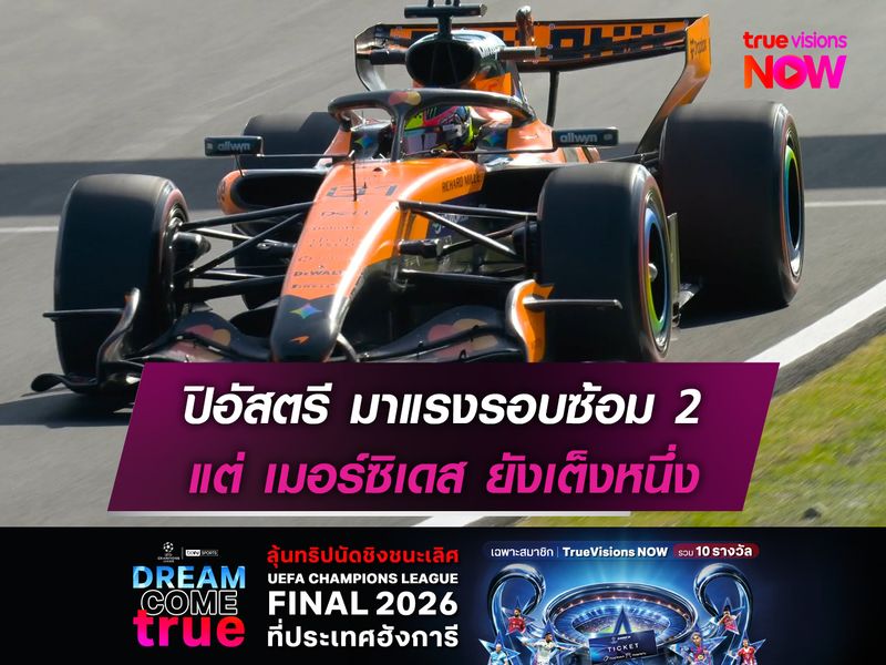 ปิอัสตรี มาแรงรอบซ้อม 2 แต่ เมอร์ซิเดส ยังเต็งหนึ่ง