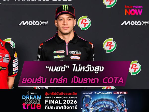 “เบซซ์” ไม่หวังสูง ยอมรับ มาร์ค เป็นราชา COTA
