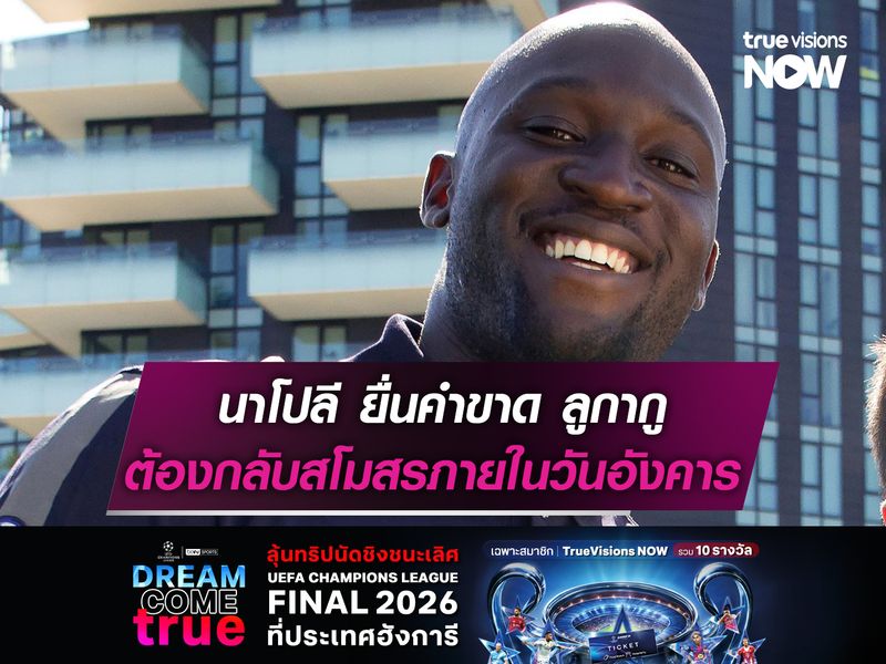 นาโปลี ยื่นคำขาด ลูกากู ต้องกลับสโมสรภายในวันอังคาร