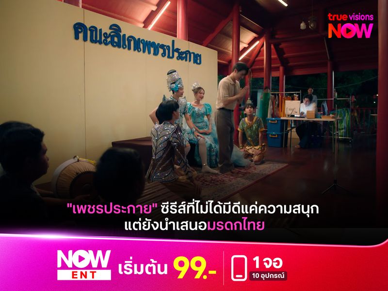 "เพชรประกาย" ซีรีส์ที่ไม่ได้มีดีแค่ความสนุก แต่ยังนำเสนอมรดกไทย