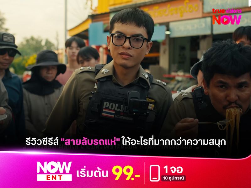 รีวิวซีรีส์ "สายลับรถแห่" ให้อะไรที่มากกว่าความสนุก