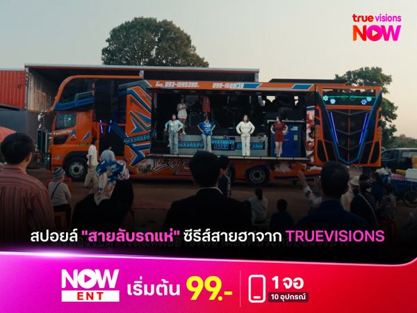 เรื่องย่อหลบสปอยล์ "สายลับรถแห่" ซีรีส์สายฮาจาก TrueVisions 