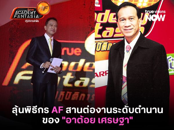 ลุ้นพิธีกร True Academy Fantasia ใครจะได้สานต่องานระดับตำนานของ "อาต้อย เศรษฐา"