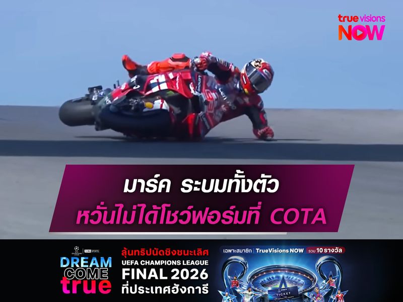 มาร์ค ระบมทั้งตัว หวั่นไม่ได้โชว์ฟอร์มที่ COTA